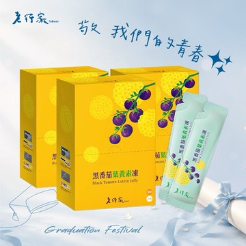 敬 我們的青春✨【老行家】黑番茄葉黃素凍(10入/盒)-三盒組
