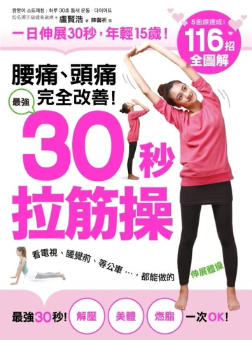 腰痛、頭痛完全改善！ 最強30秒「拉筋操」 ：116招全圖解，一日伸展30秒，年輕15歲[二手書_良好]