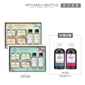 H&W英倫薇朶 英倫寵愛滋潤禮盒優惠組(多款任選)