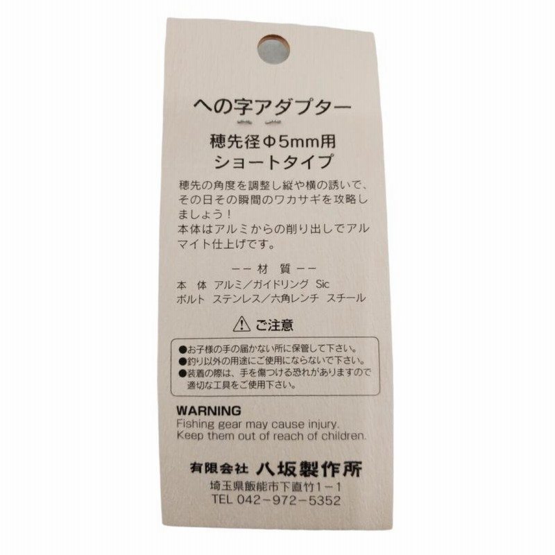 八坂製作所 への字アダプター ショートタイプ上向き わかさぎ 穂先角度