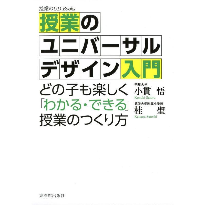 授業のユニバーサルデザイン入門 どの子も楽しく わかる・できる 授業のつくり方