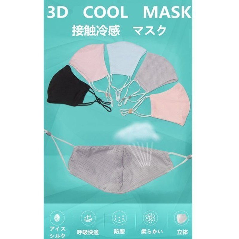 接触冷感マスクアイスシルクメッシュ1枚マスクひんやり紫外線対策布洗える洗えるマスクuvカット通気性良い涼しい長さ調整可能男女兼用 通販  LINEポイント最大GET | LINEショッピング