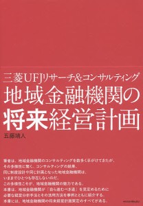 地域金融機関の将来経営計画 三菱UFJリサーチ コンサルティング 五藤靖人 著