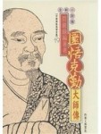碧巖錄編著者 : 圜悟克勤大師傳[二手書_差強人意]