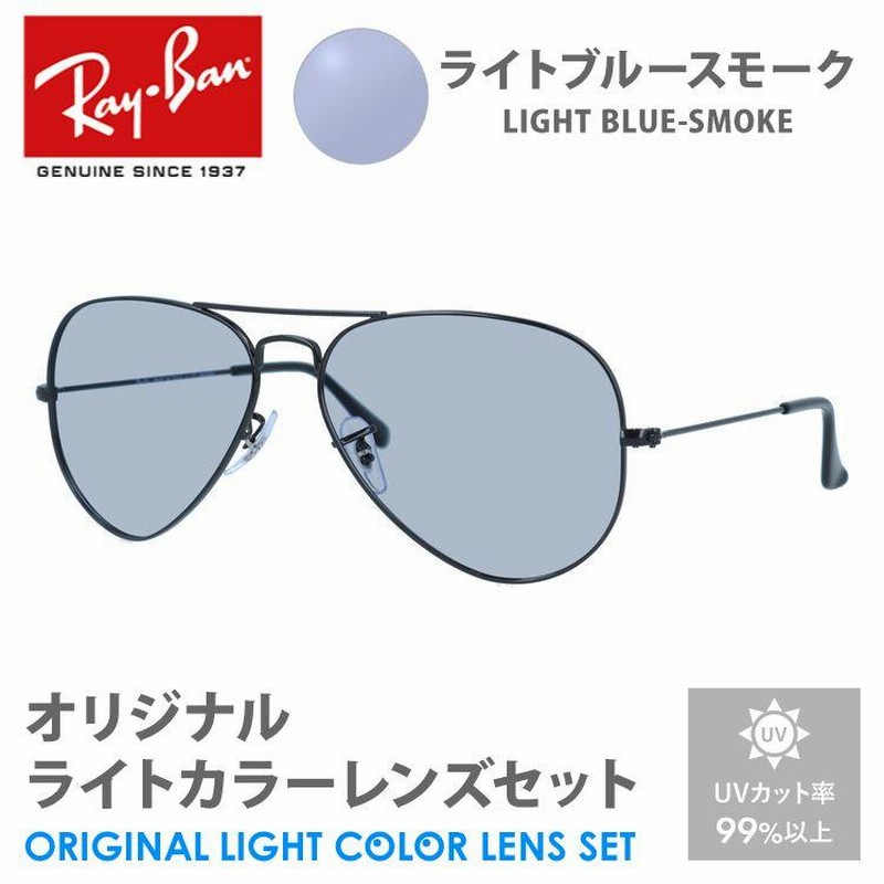 レイバン サングラス ライトブルースモーク ライトカラー オリジナルレンズセット RB3025 002/58 62 AVIATOR アビエーター  ティアドロップ RayBan プレゼント | LINEブランドカタログ