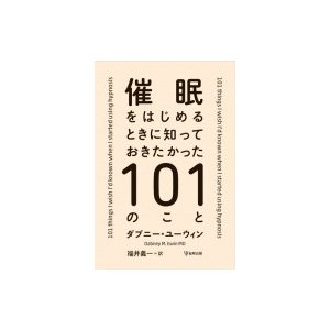 催眠をはじめるときに知っておきたかった101のこと   ダブニー・ユーウィン  〔本〕