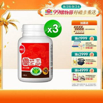 【葡萄王】 認證靈芝(60粒x3瓶)(國家調節免疫力健康食品認證靈芝多醣12百分比)