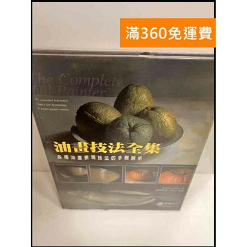 【雷根360免運】【送贈品】油畫技法全集 #9成新 #九成新【P-P399】