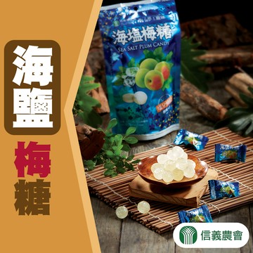 【信義農會】海鹽梅糖-100g-包 (1包)