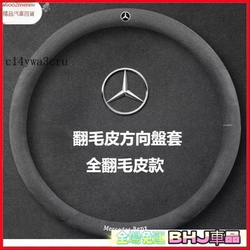 把套 方向盤套 【把套】方向盤套 把套 汽車BENZ賓士方向盤套 翻毛皮 方向盤皮套 W204 W205 W211 GL