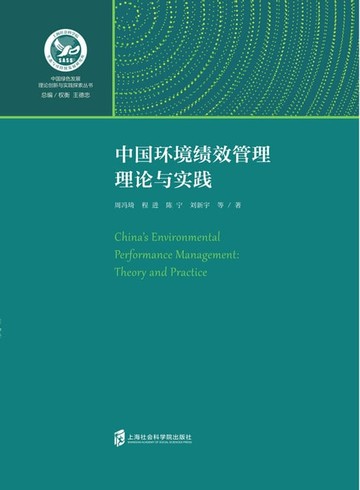 【電子書】中国环境绩效管理理论与实践