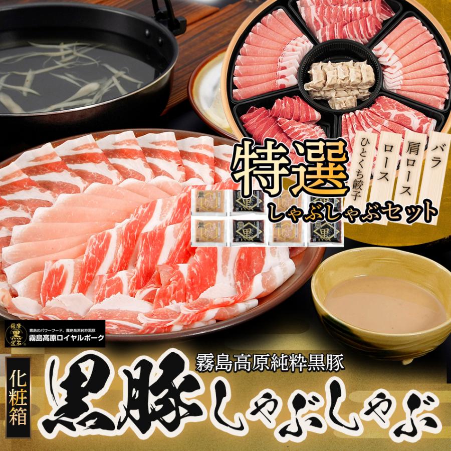 黒豚 しゃぶしゃぶ 豚肉 ロース バラ 肩ロース たれ 付き ポン酢 胡麻 ごまだれ 化粧箱 ギフト 贈り物 お中元 お歳暮 送料無料