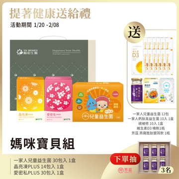媽咪寶貝禮盒｜一家人兒童益生菌×愛密私PLUS×晶亮凍PLUS｜乳鐵蛋白、牛初乳蛋白、益生元、後生元、蔓越莓、甘露糖、游離型葉黃素、蝦紅素、DHA、花青素
