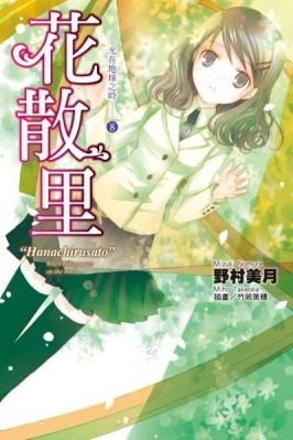 光在地球之時……（8）：花散里[二手書_良好]