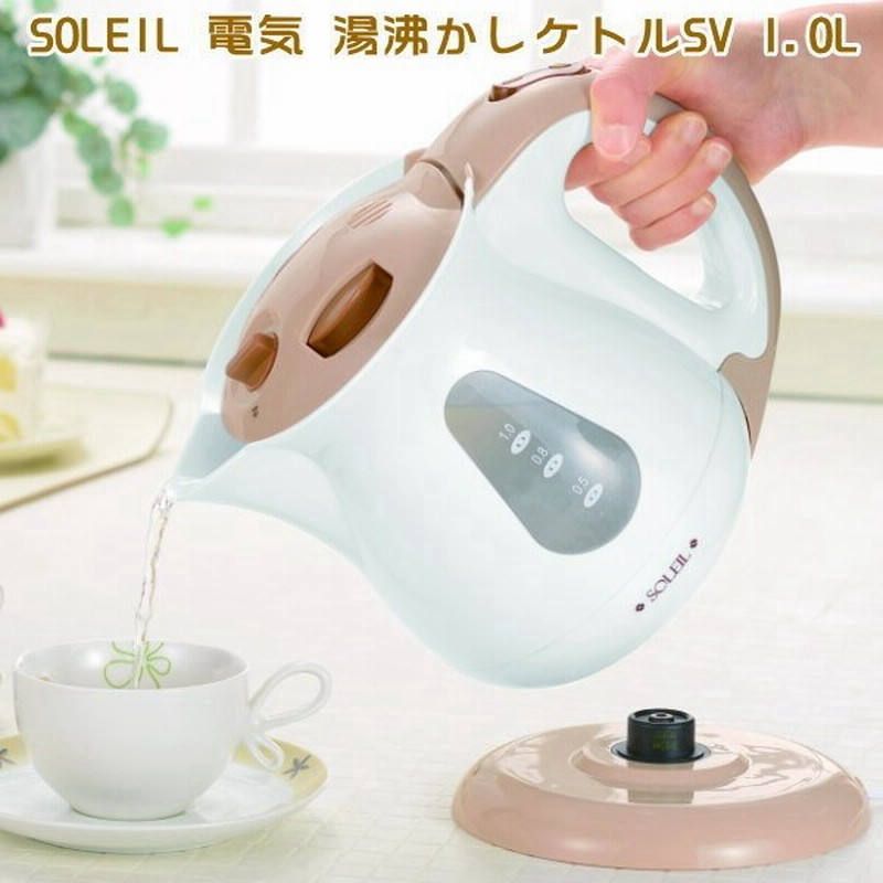 電気ケトル おしゃれsoleil 電気 湯沸かしケトルsv 1 0l 1l やかん ヤカン 電気 かわいい 可愛い 電気ポット キッチン家電 通販 Lineポイント最大0 5 Get Lineショッピング
