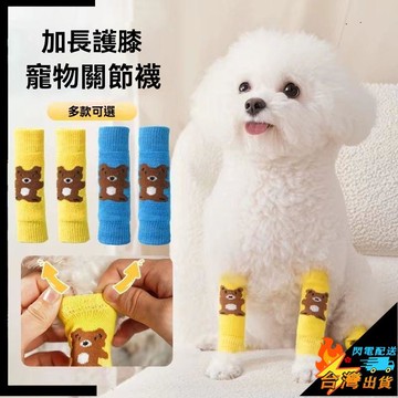 【台灣出貨】寵物襪子 新款護膝 護腿襪 防抓 防髒 防滑 比熊 泰迪 護肘 保護套 小型犬襪子