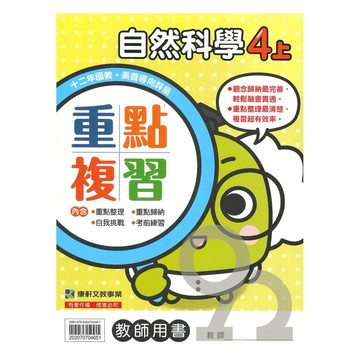 康軒國小重點複習自然4上(教師版)