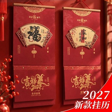 🔥臺灣出貨🔥2027年掛曆 吉祥福字掛曆 家用高檔月曆 一月一張牆面掛件 新年家居裝飾掛曆 農民曆記事掛曆 辦公實用