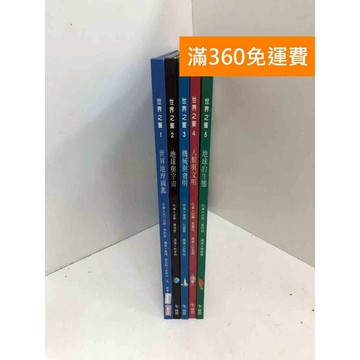 【雷根360免運】【送贈品】世界之窗 1~5 #八成新 #九成新【P-Y2129】