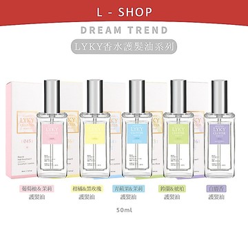 L-shop｜DREAM TREND 凱夢｜LYKY 香水護髮油 50ml
