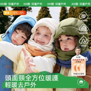 【官方正品】kk樹兒童帽子 圍巾一體帽 秋冬季 男童女孩護耳 寶寶防風面罩 保暖圍脖