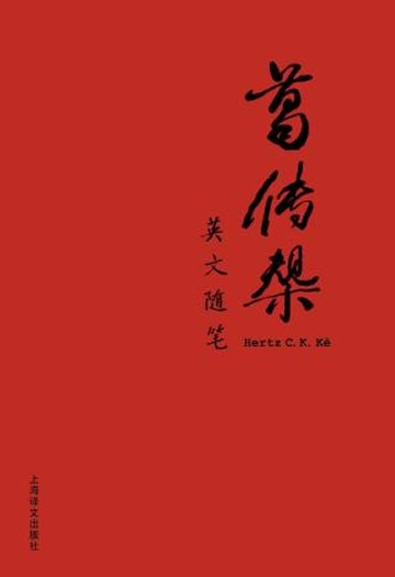 【電子書】葛传椝英文随笔