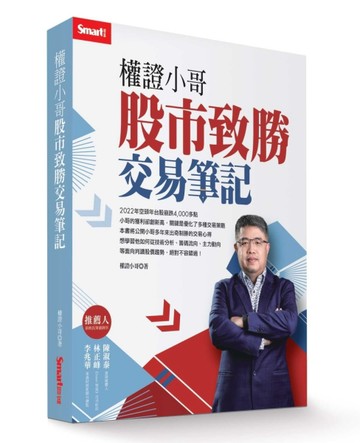 權證小哥：股市致勝交易筆記