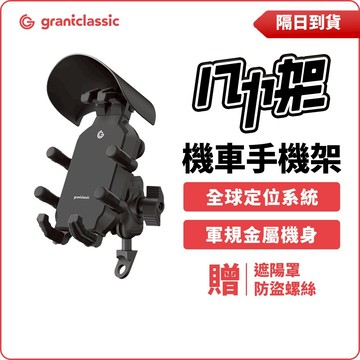 【GC】機車手機架 八力架 附晴雨帽 機車定位器 導航架 摩托車手機架 耐震矽膠 外送必備 機車手機支架 機車支架