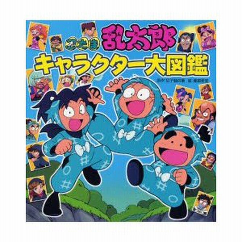 忍たま乱太郎キャラクター大図鑑 通販 Lineポイント最大0 5 Get Lineショッピング