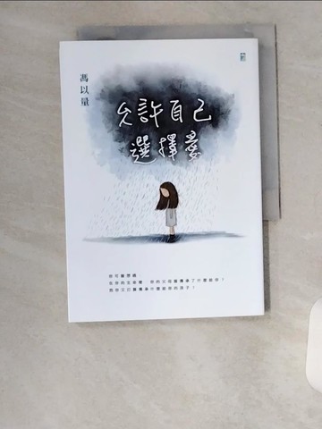 【書寶二手書T8／短篇_U8Y】允許自己選擇愛_馮以量