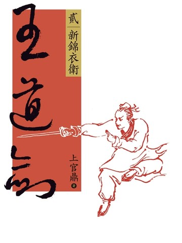 【電子書】王道劍(貳)