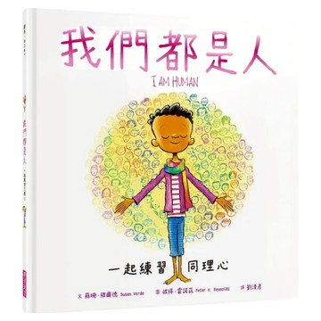 一起練習同理心  親子天下  我們都是人  蘇珊 維爾