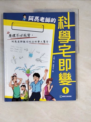 【書寶二手書T7／少年童書_ZZQ】阿亮老師的科學宅即變1_亮傑