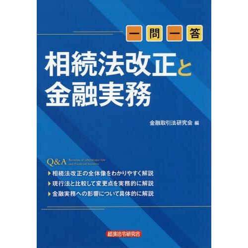 一問一答相続法改正と金融実務 金融取引法研究会