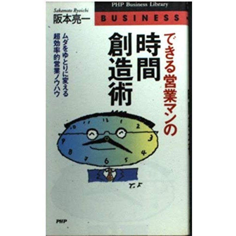 できる営業マンの時間創造術?ムダをゆとりに変える超効率的営業ノウハウ (PHPビジネスライブラリー)