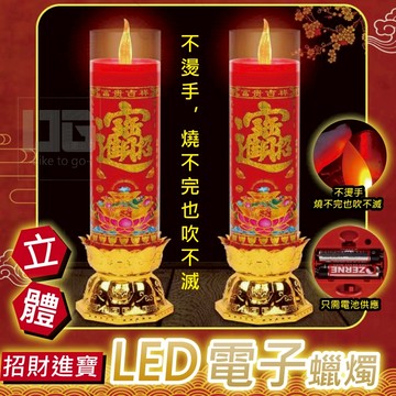 電子蠟燭 公媽燈 佛燈 一對入 神桌燈 LED電子蠟燭 拜拜電子蠟燭 招財進寶立體LED電子蠟燭