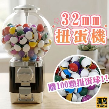 32mm 扭蛋機【酒窩購物】轉蛋機 抽獎 派對 市集擺攤 禮物 活動 摸彩球 尾牙 交換禮物 38mm 精靈球 扭蛋