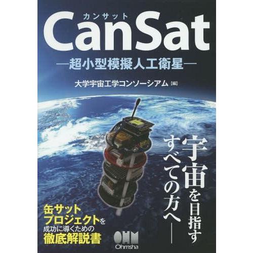 CanSat 超小型模擬人工衛星