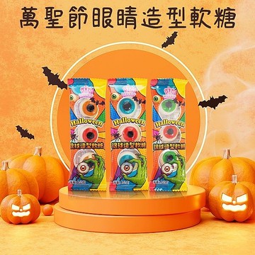 【10件$60】萬聖節眼睛造型軟糖(單包)8g 口味隨機出貨【小三美日】 DS023205 幼稚園 PARTY Halloween