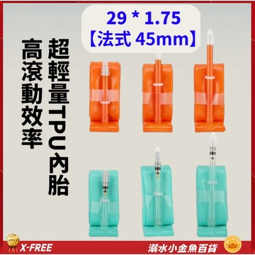 X-FREE內胎TPU法式氣嘴45mm 29*1.75 法嘴世尉內胎 29X1.75 700*32 700*35