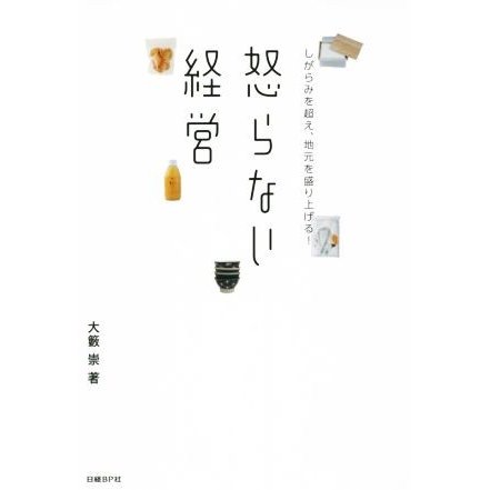 怒らない経営 しがらみを超え、地元を盛り上げる！／大籔崇(著者)