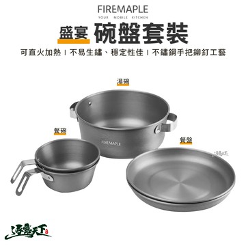 【FIRE MAPLE火楓】盛宴碗盤套裝