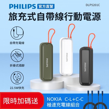 【Philips 飛利浦】(限時加碼送好禮) DLP5201C 4900mAh FunCube BAR 22.5W AC自帶Type-C線行動電源(是旅充也是行充_具Wh標示) 三色可選