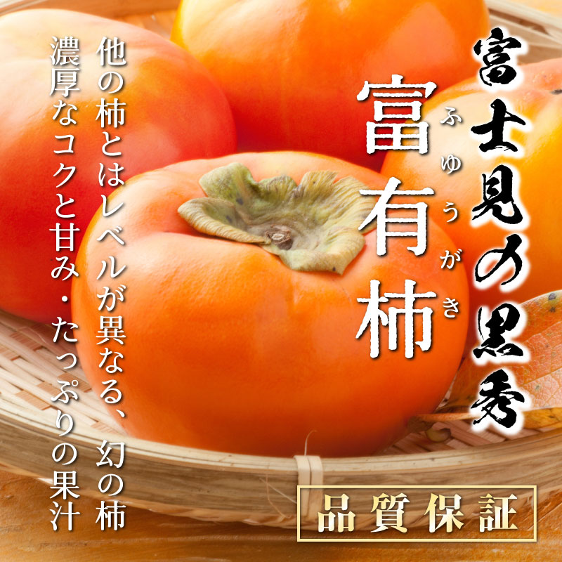 [予約 2023年11月1日-11月30日の納品] 富有柿 ふゆうがき  約3kg 富士見の黒秀 3L 4L 5L 大玉 化粧箱 山梨県 石和町 甘柿