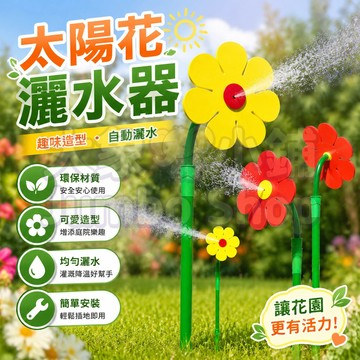 搖擺噴水器 瘋狂灑水神器 玩水玩具 神經太陽花澆花器 花園澆水 向日葵花朵灑水器 地插式太陽花花灑 搖頭小花灑器
