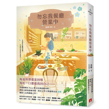 勿忘我餐廳營業中：榮獲韓國K-Story徵文比賽最優秀獎！教保文庫短篇優秀獎、科