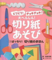 ビリビリ!チョキチョキ!大へんしん!切り紙あそび　1　こどもくらぶ 編