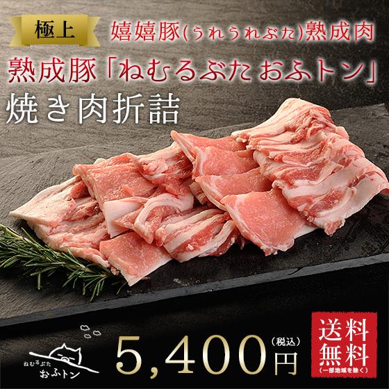 御歳暮 お歳暮 肉 ギフト  焼き肉 焼肉 熟成肉 おふトン（200g×4p[約800g]）