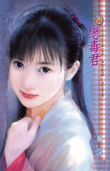 【電子書】戀毒君