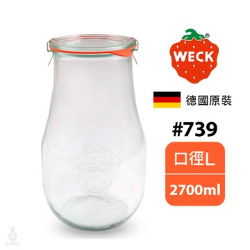 德國 Weck 739 玻璃密封罐 2700ml (含密封圈+扣夾) Tulip Jar 保鮮 收納 醃漬 梅酒